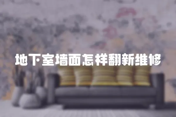 地下室墻面怎樣翻新維修