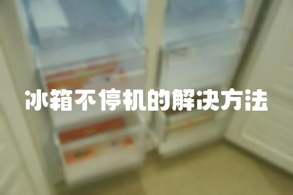 冰箱不停機的解決方法