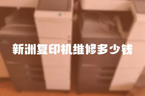 新洲復印機維修多少錢