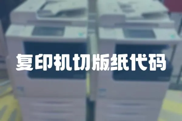 復印機切版紙代碼