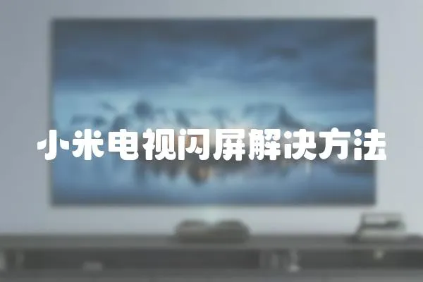 小米電視閃屏解決方法