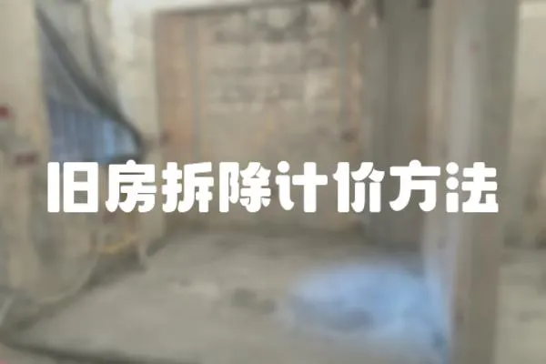 舊房拆除計價方法
