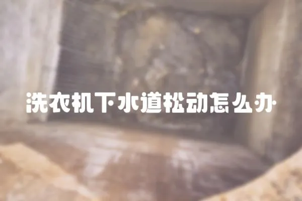 洗衣機下水道松動怎么辦