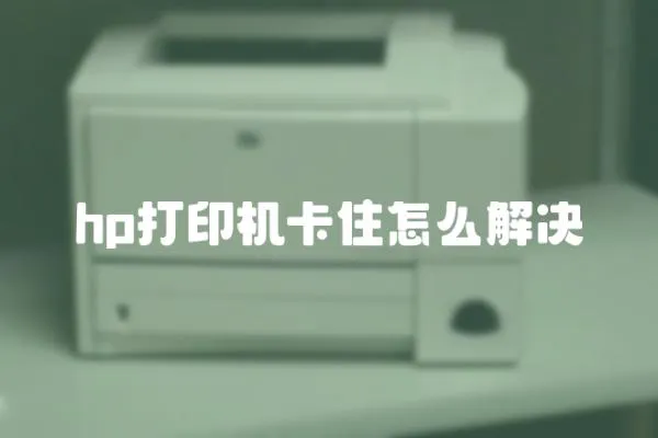 hp打印機(jī)卡住怎么解決