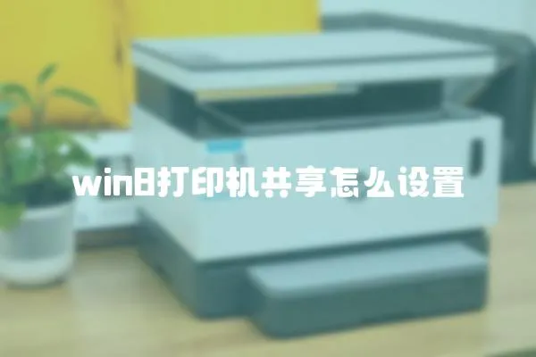 win8打印機共享怎么設置