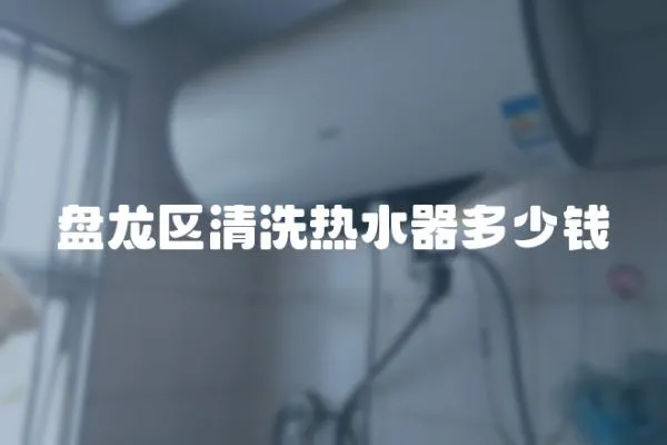盤(pán)龍區(qū)清洗熱水器多少錢(qián)