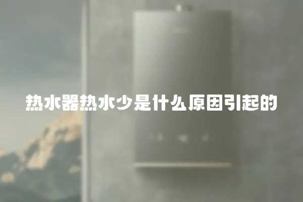 熱水器熱水少是什么原因引起的
