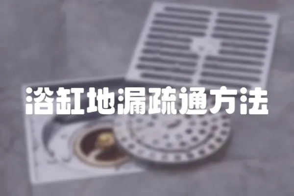 浴缸地漏疏通方法