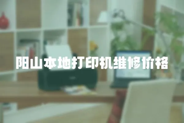 陽山本地打印機維修價格