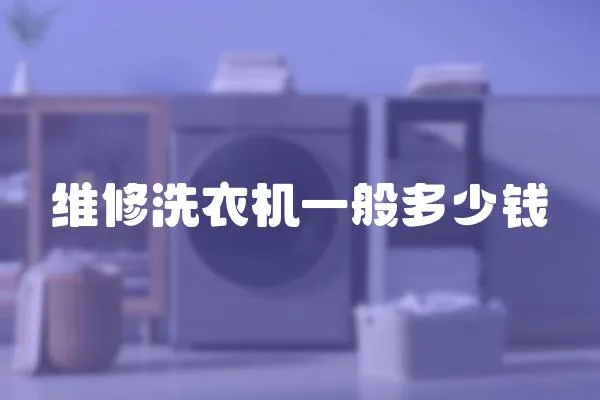 維修洗衣機一般多少錢