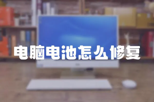 電腦電池怎么修復(fù)