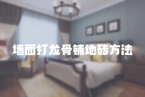墻面打龍骨鋪地磚方法