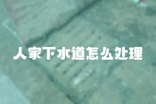 人家下水道怎么處理
