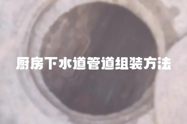 廚房下水道管道組裝方法