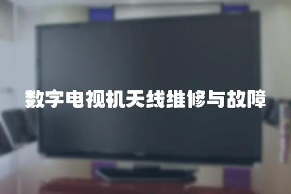 數字電視機天線維修與故障