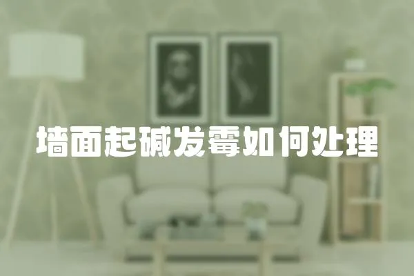 墻面起堿發霉如何處理