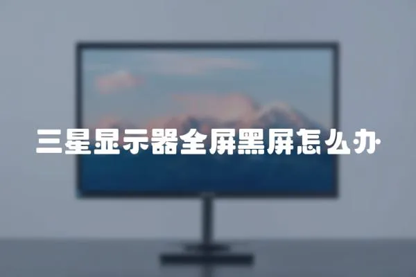 三星显示器全屏黑屏怎么办