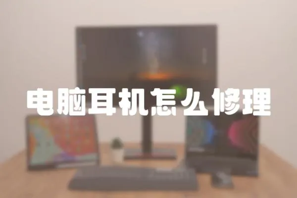 電腦耳機怎么修理