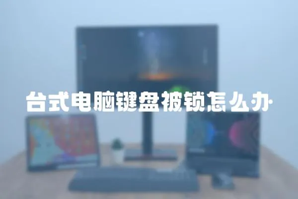 臺式電腦鍵盤被鎖怎么辦