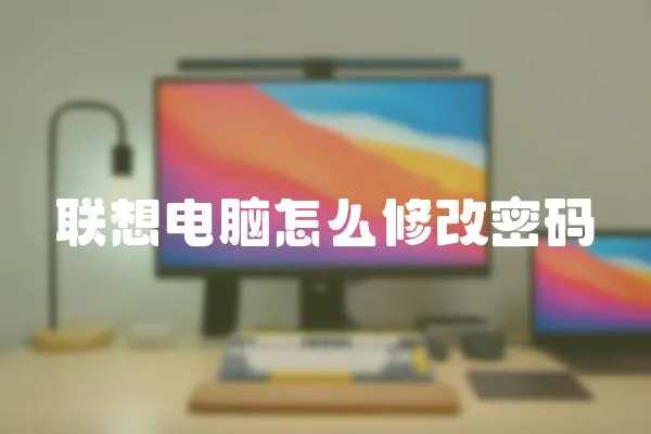 聯想電腦怎么修改密碼