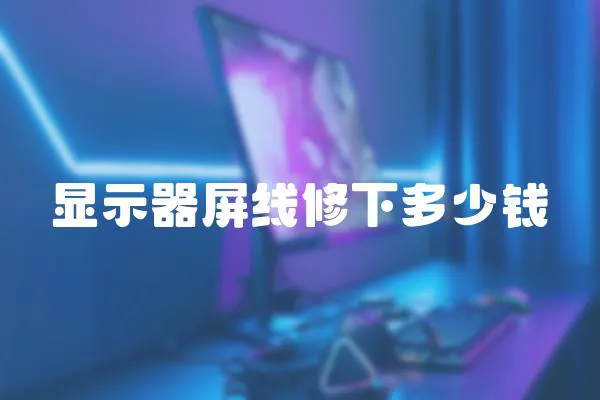 顯示器屏線修下多少錢