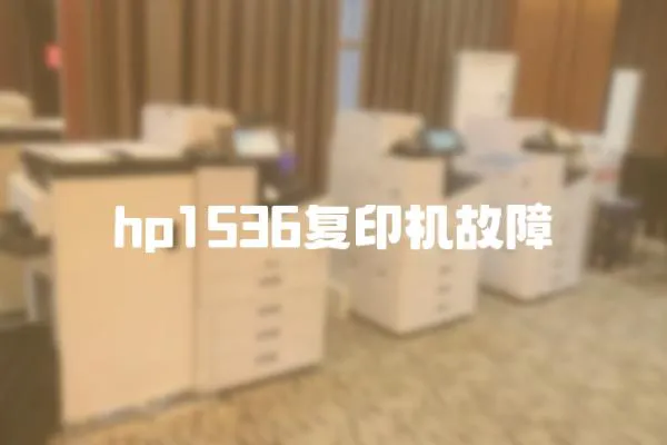 hp1536復印機故障