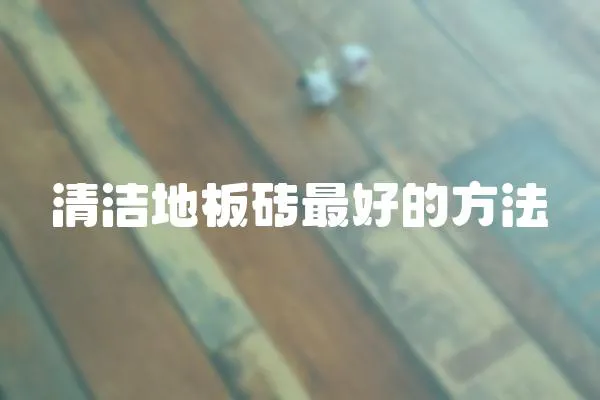 清潔地板磚最好的方法