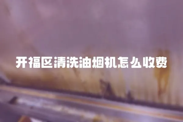 開福區清洗油煙機怎么收費