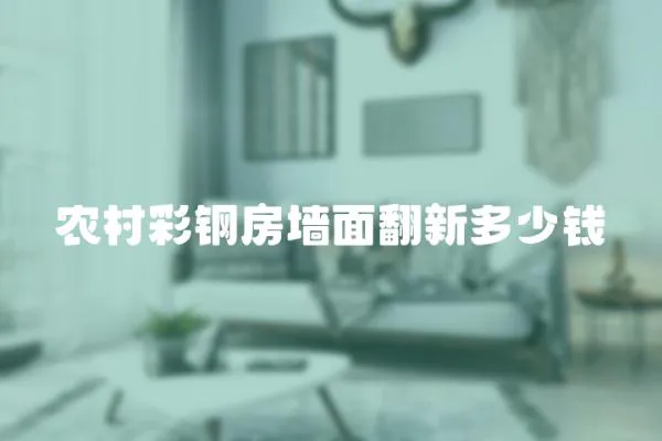 農村彩鋼房墻面翻新多少錢