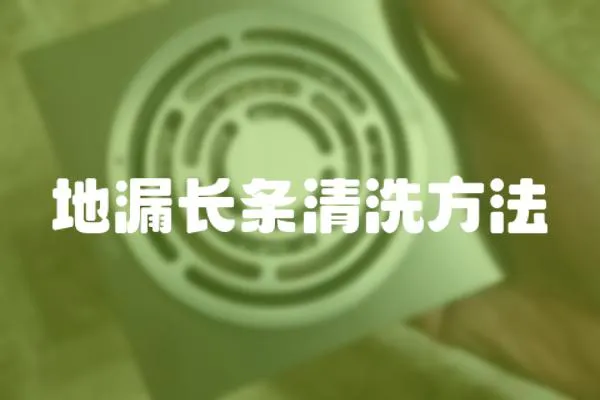 地漏長條清洗方法