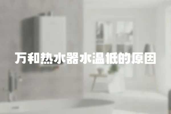 萬和熱水器水溫低的原因