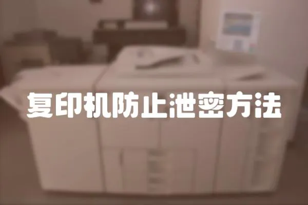 復印機防止泄密方法