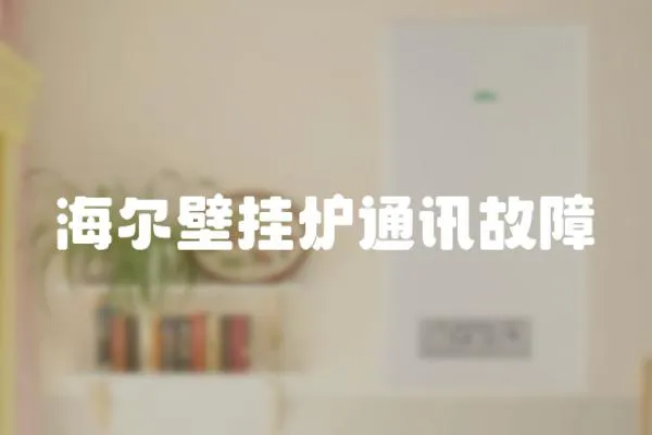 海爾壁掛爐通訊故障