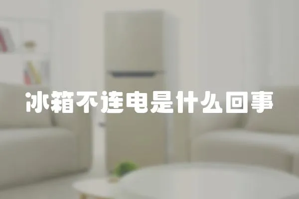冰箱不連電是什么回事