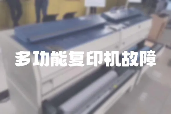 多功能復印機故障