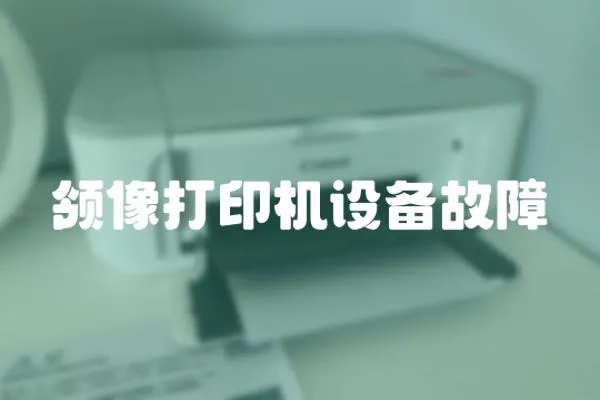 領像打印機設備故障