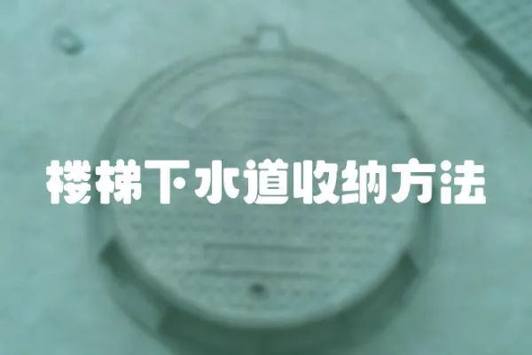 樓梯下水道收納方法