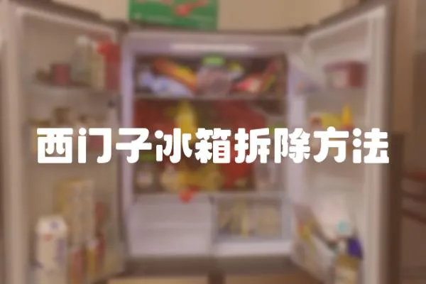西門子冰箱拆除方法