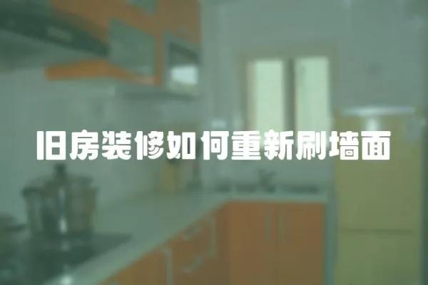 舊房裝修如何重新刷墻面