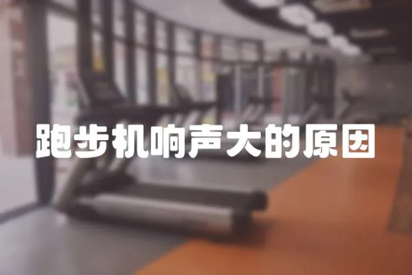 跑步機響聲大的原因
