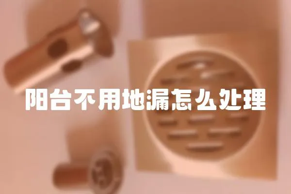 陽臺不用地漏怎么處理