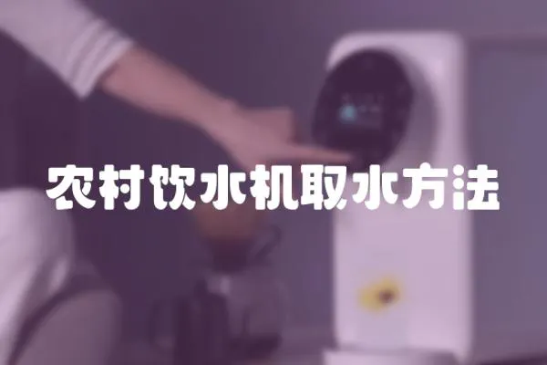 農村飲水機取水方法
