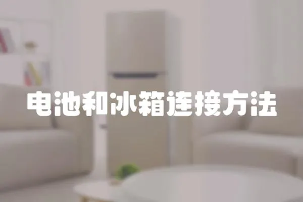 電池和冰箱連接方法