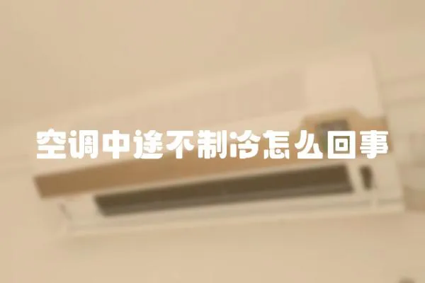 空調中途不制冷怎么回事