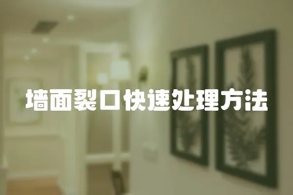 墻面裂口快速處理方法