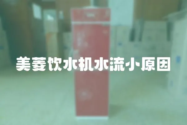 美菱飲水機水流小原因