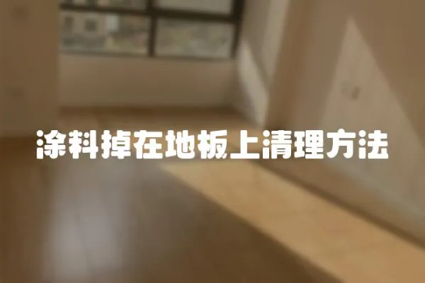涂料掉在地板上清理方法