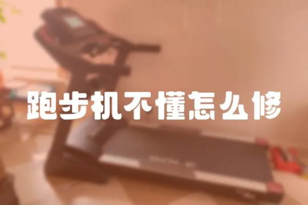 跑步機不懂怎么修