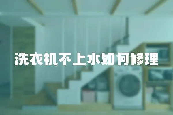 洗衣機不上水如何修理