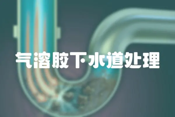 氣溶膠下水道處理